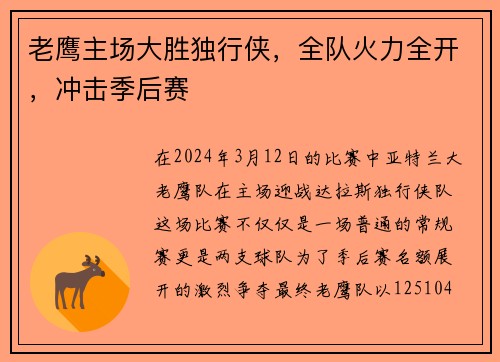 老鹰主场大胜独行侠，全队火力全开，冲击季后赛