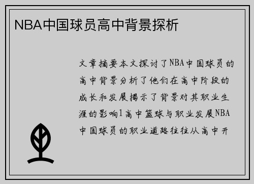 NBA中国球员高中背景探析