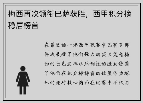 梅西再次领衔巴萨获胜，西甲积分榜稳居榜首