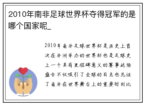 2010年南非足球世界杯夺得冠军的是哪个国家呢_
