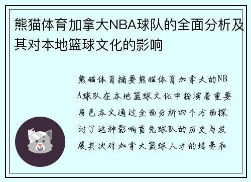 熊猫体育加拿大NBA球队的全面分析及其对本地篮球文化的影响