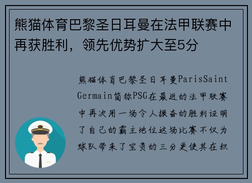 熊猫体育巴黎圣日耳曼在法甲联赛中再获胜利，领先优势扩大至5分