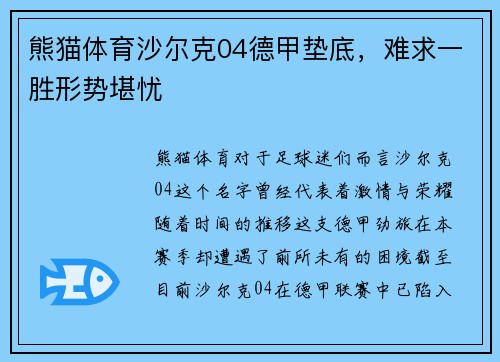 熊猫体育沙尔克04德甲垫底，难求一胜形势堪忧