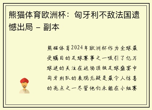 熊猫体育欧洲杯：匈牙利不敌法国遗憾出局 - 副本