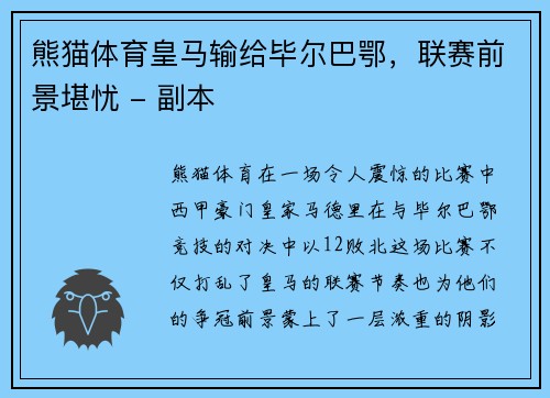 熊猫体育皇马输给毕尔巴鄂，联赛前景堪忧 - 副本