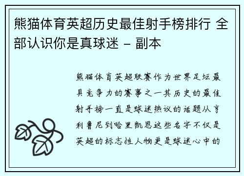 熊猫体育英超历史最佳射手榜排行 全部认识你是真球迷 - 副本