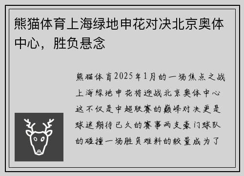 熊猫体育上海绿地申花对决北京奥体中心，胜负悬念