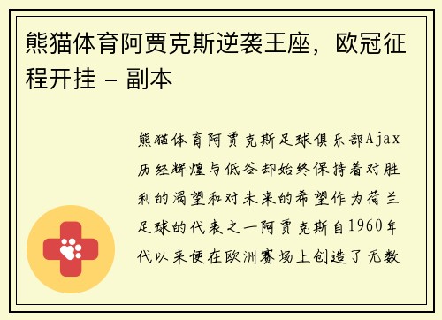熊猫体育阿贾克斯逆袭王座，欧冠征程开挂 - 副本