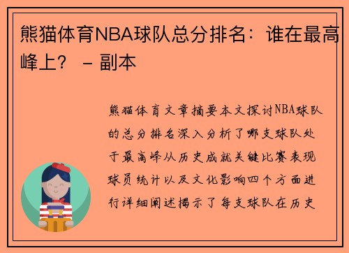 熊猫体育NBA球队总分排名：谁在最高峰上？ - 副本