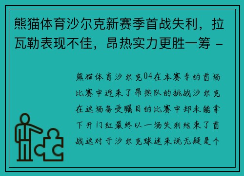熊猫体育沙尔克新赛季首战失利，拉瓦勒表现不佳，昂热实力更胜一筹 - 副本