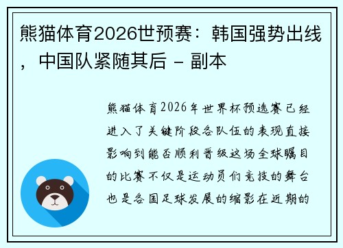 熊猫体育2026世预赛：韩国强势出线，中国队紧随其后 - 副本