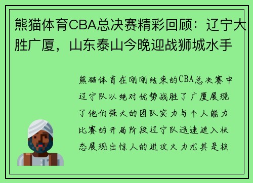 熊猫体育CBA总决赛精彩回顾：辽宁大胜广厦，山东泰山今晚迎战狮城水手 - 副本 (2)