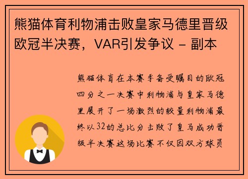 熊猫体育利物浦击败皇家马德里晋级欧冠半决赛，VAR引发争议 - 副本