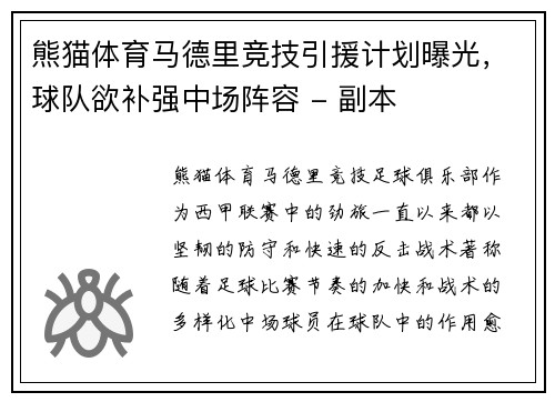 熊猫体育马德里竞技引援计划曝光，球队欲补强中场阵容 - 副本