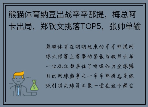 熊猫体育纳豆出战辛辛那提，梅总阿卡出局，郑钦文挑落TOP5，张帅单输的精彩赛事回顾 - 副本