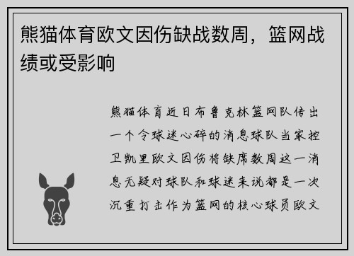 熊猫体育欧文因伤缺战数周，篮网战绩或受影响