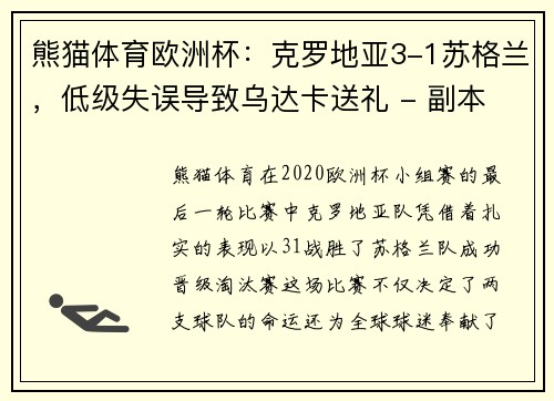 熊猫体育欧洲杯：克罗地亚3-1苏格兰，低级失误导致乌达卡送礼 - 副本