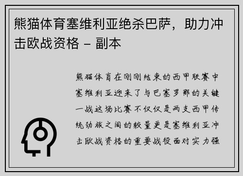 熊猫体育塞维利亚绝杀巴萨，助力冲击欧战资格 - 副本