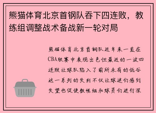 熊猫体育北京首钢队吞下四连败，教练组调整战术备战新一轮对局