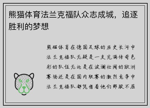 熊猫体育法兰克福队众志成城，追逐胜利的梦想