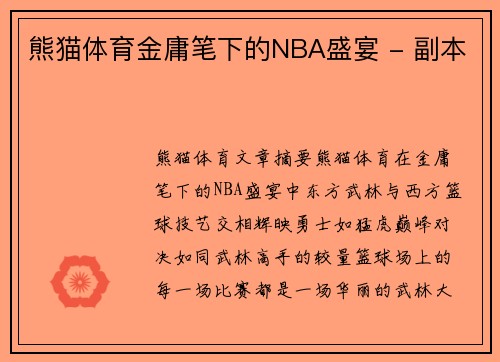 熊猫体育金庸笔下的NBA盛宴 - 副本