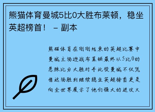 熊猫体育曼城5比0大胜布莱顿，稳坐英超榜首！ - 副本
