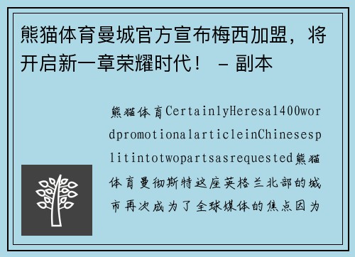 熊猫体育曼城官方宣布梅西加盟，将开启新一章荣耀时代！ - 副本
