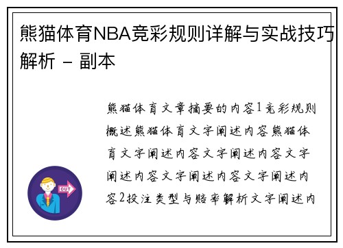 熊猫体育NBA竞彩规则详解与实战技巧解析 - 副本