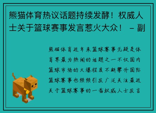 熊猫体育热议话题持续发酵！权威人士关于篮球赛事发言惹火大众！ - 副本