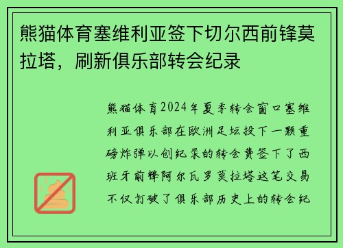 熊猫体育塞维利亚签下切尔西前锋莫拉塔，刷新俱乐部转会纪录