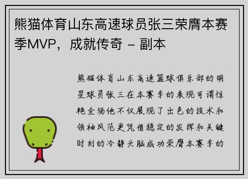 熊猫体育山东高速球员张三荣膺本赛季MVP，成就传奇 - 副本