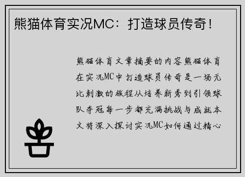 熊猫体育实况MC：打造球员传奇！