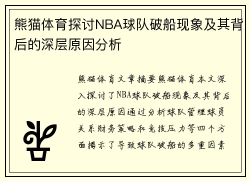 熊猫体育探讨NBA球队破船现象及其背后的深层原因分析
