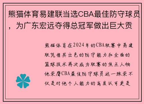 熊猫体育易建联当选CBA最佳防守球员，为广东宏远夺得总冠军做出巨大贡献