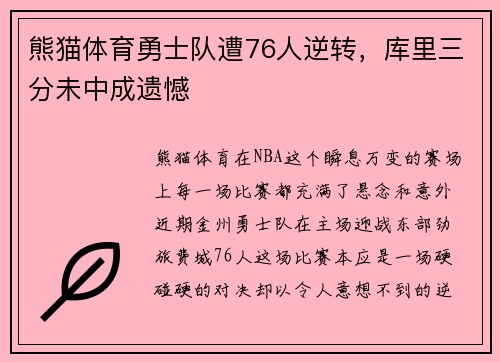 熊猫体育勇士队遭76人逆转，库里三分未中成遗憾