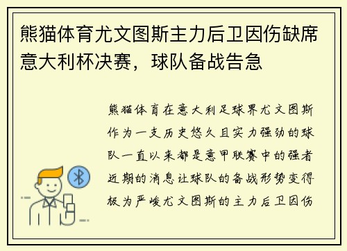 熊猫体育尤文图斯主力后卫因伤缺席意大利杯决赛，球队备战告急