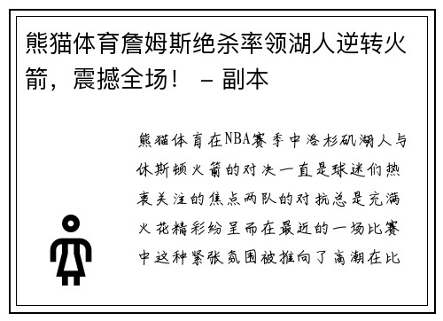 熊猫体育詹姆斯绝杀率领湖人逆转火箭，震撼全场！ - 副本
