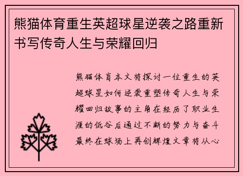 熊猫体育重生英超球星逆袭之路重新书写传奇人生与荣耀回归