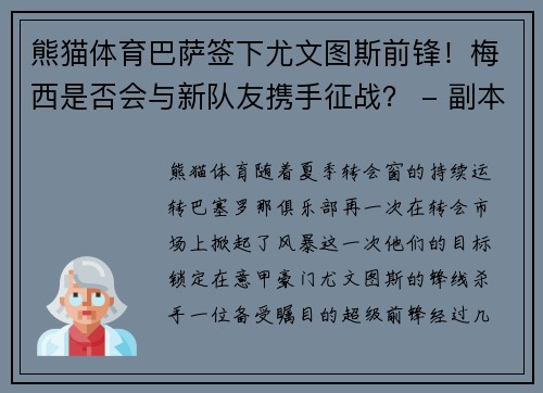 熊猫体育巴萨签下尤文图斯前锋！梅西是否会与新队友携手征战？ - 副本