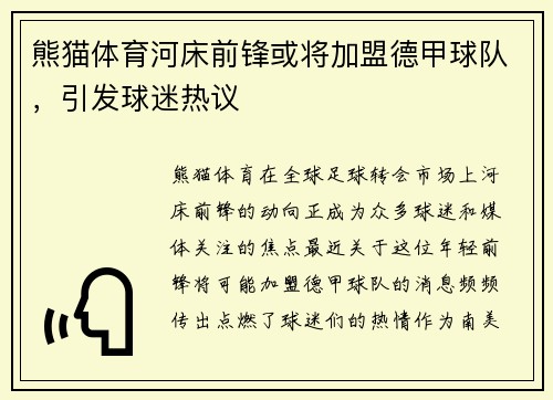 熊猫体育河床前锋或将加盟德甲球队，引发球迷热议