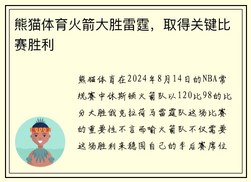 熊猫体育火箭大胜雷霆，取得关键比赛胜利