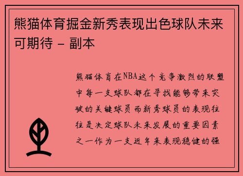 熊猫体育掘金新秀表现出色球队未来可期待 - 副本