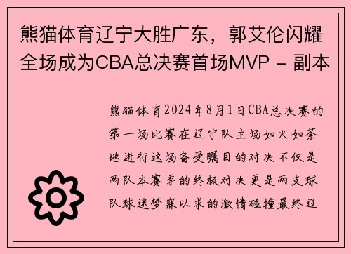 熊猫体育辽宁大胜广东，郭艾伦闪耀全场成为CBA总决赛首场MVP - 副本