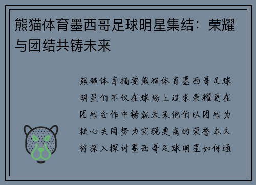 熊猫体育墨西哥足球明星集结：荣耀与团结共铸未来