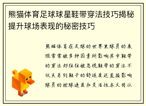 熊猫体育足球球星鞋带穿法技巧揭秘提升球场表现的秘密技巧