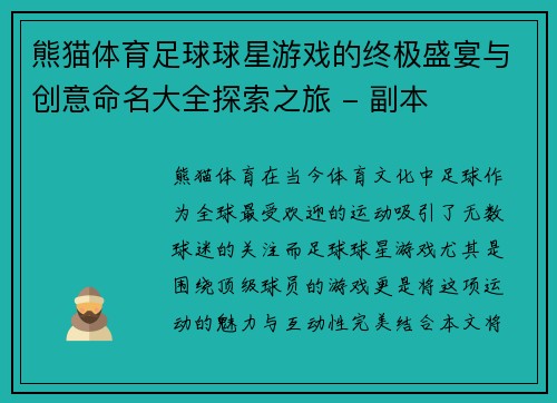 熊猫体育足球球星游戏的终极盛宴与创意命名大全探索之旅 - 副本