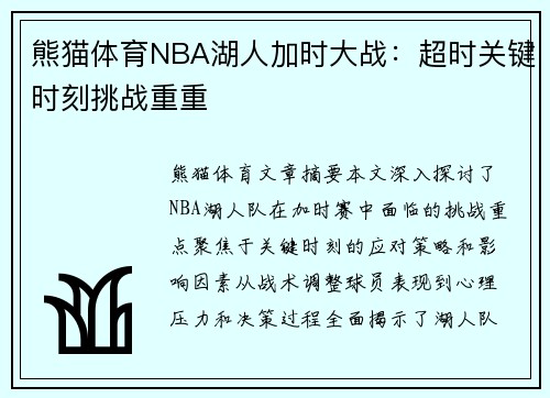 熊猫体育NBA湖人加时大战：超时关键时刻挑战重重