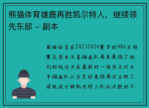 熊猫体育雄鹿再胜凯尔特人，继续领先东部 - 副本