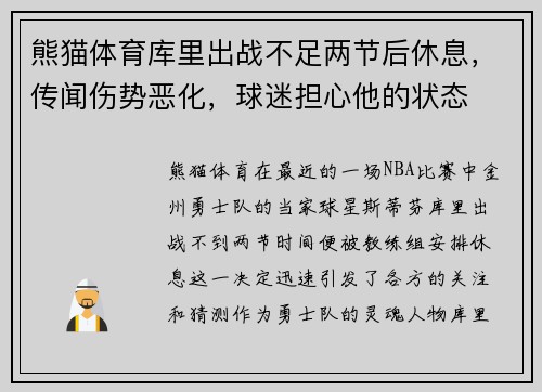熊猫体育库里出战不足两节后休息，传闻伤势恶化，球迷担心他的状态