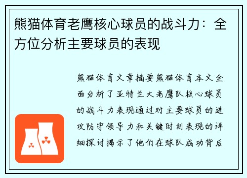 熊猫体育老鹰核心球员的战斗力：全方位分析主要球员的表现